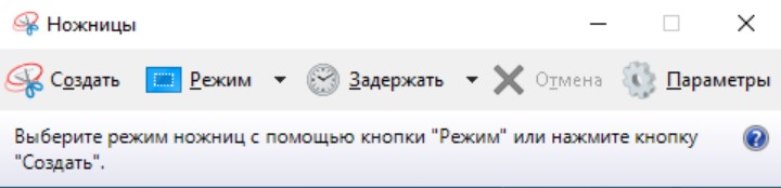 Инструмент Ножницы на Windows